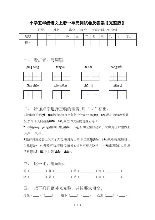 小学五年级语文上册一单元测试卷及答案【完整版】