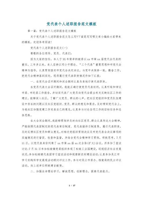 党代表个人述职报告范文模板