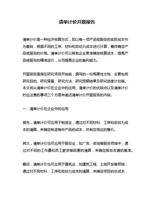 清单计价开题报告
