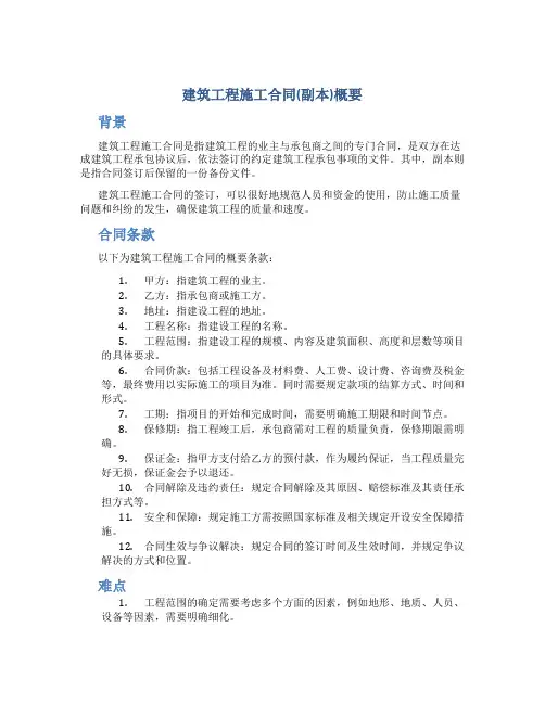 建筑工程施工合同(副本)概要