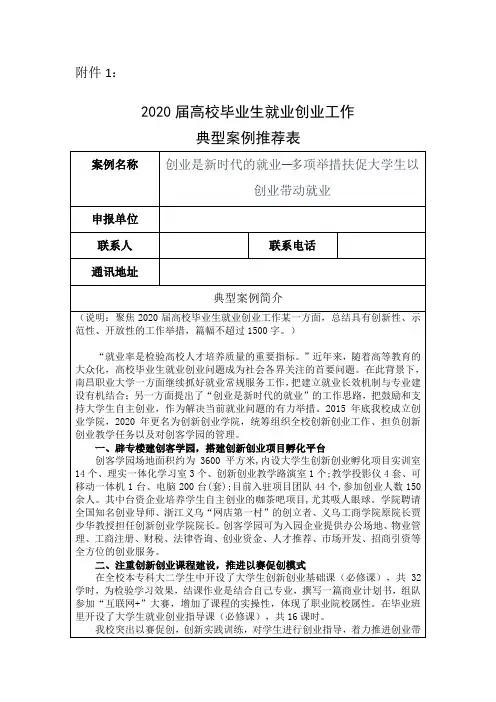2020届高校毕业生就业创业工作典型案例推荐表