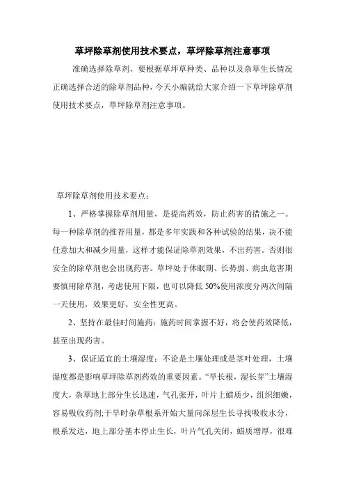 草坪除草剂使用技术要点,草坪除草剂注意事项