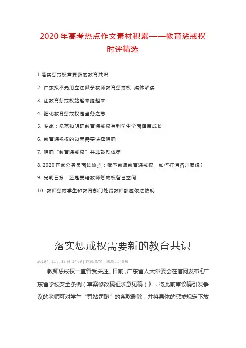 2020年高考热点作文素材积累——教育惩戒权时评精选