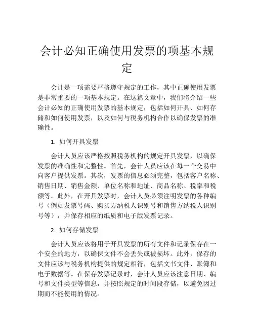 会计必知正确使用发票的项基本规定