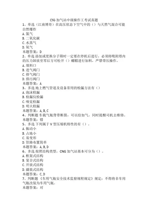 CNG加气站中级操作工考试真题