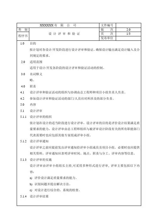软件产品设计评审和验证程序