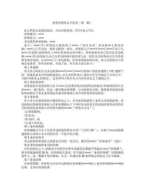 投资担保协议书范本(精选3篇)