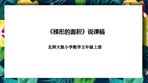 北师大版小学数学五年级上册《梯形的面积》说课稿(附反思、板书)课件