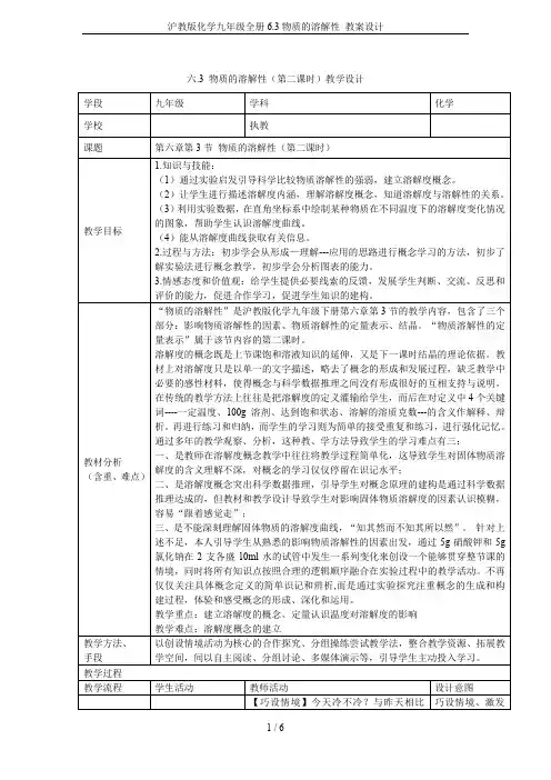 沪教版化学九年级全册6.3物质的溶解性 教案设计