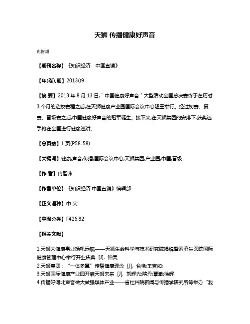 天狮 传播健康好声音