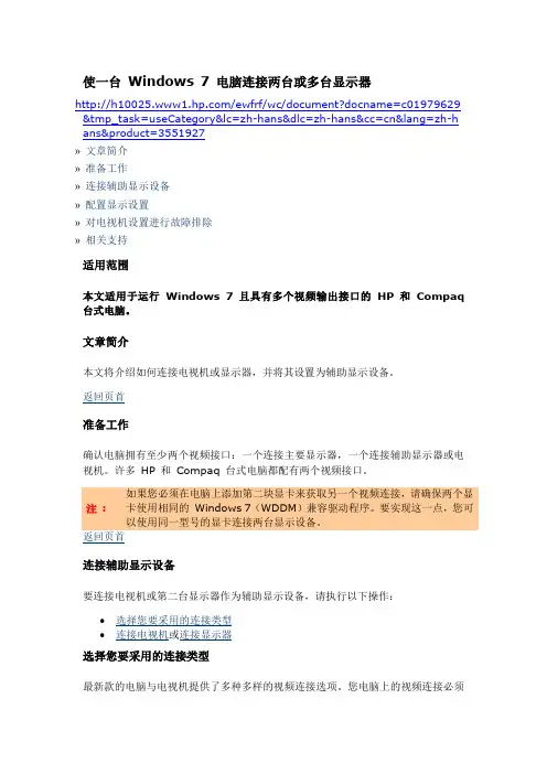 使一台 Windows 7 电脑连接两台或多台显示器