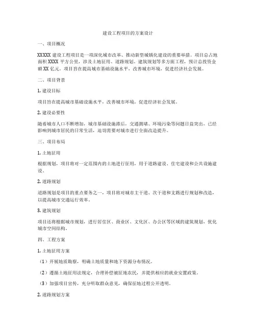 建设工程项目的方案设计