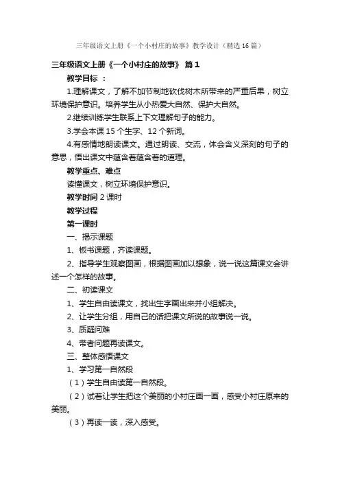 三年级语文上册《一个小村庄的故事》教学设计（精选16篇）