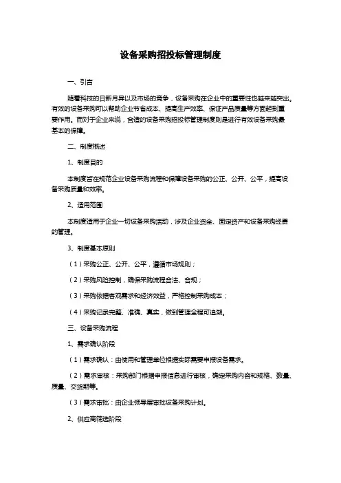 设备采购招投标管理制度