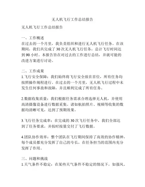 无人机飞行工作总结报告