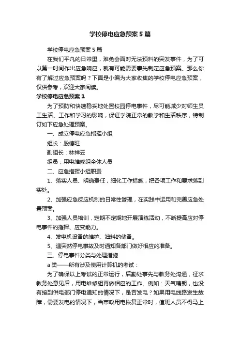 学校停电应急预案5篇