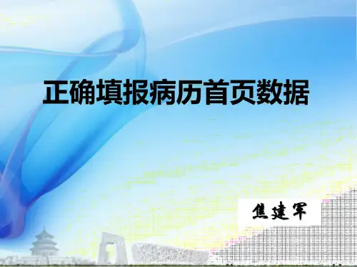 B1.正确填报病历首页数据(2016版)