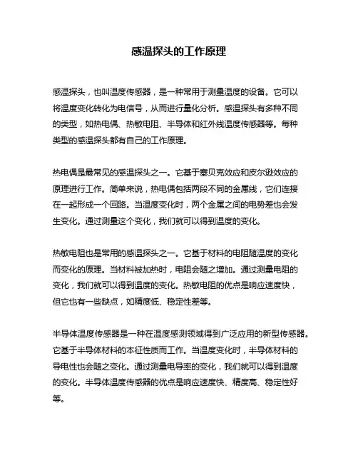 感温探头的工作原理