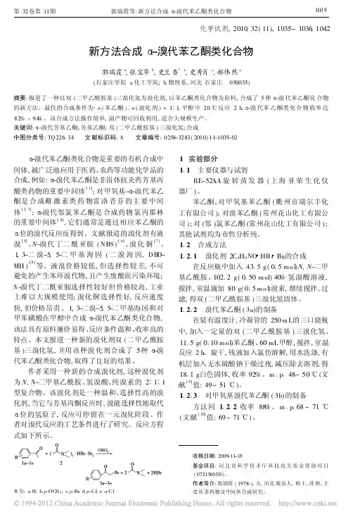 新方法合成_溴代苯乙酮类化合物
