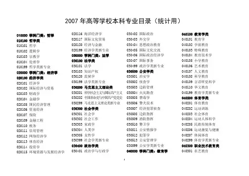 2007年高等学校本科专业目录(统计用)