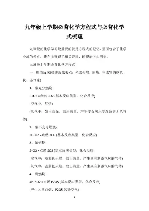 九年级上学期必背化学方程式与必背化学式梳理