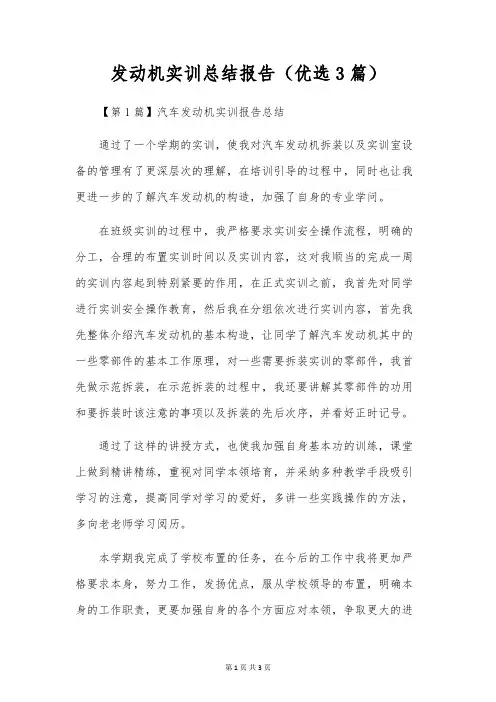 发动机实训总结报告(优选3篇)