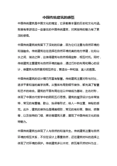 中国传统建筑的感悟