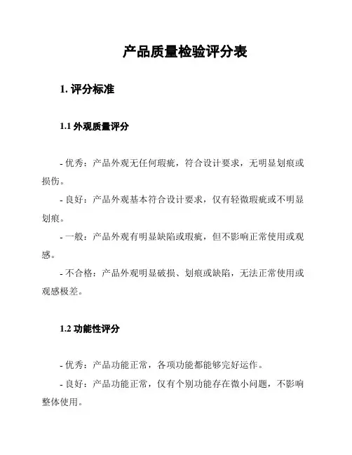 产品质量检验评分表