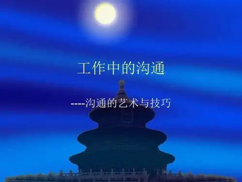 工作中的沟通----沟通的艺术与技巧