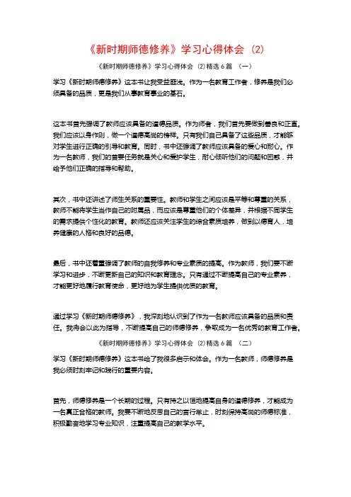 《新时期师德修养》学习心得体会6篇
