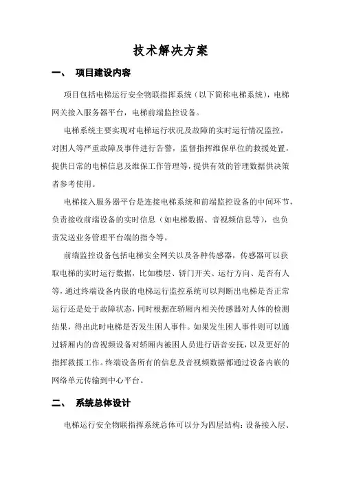 电梯远程监控方案
