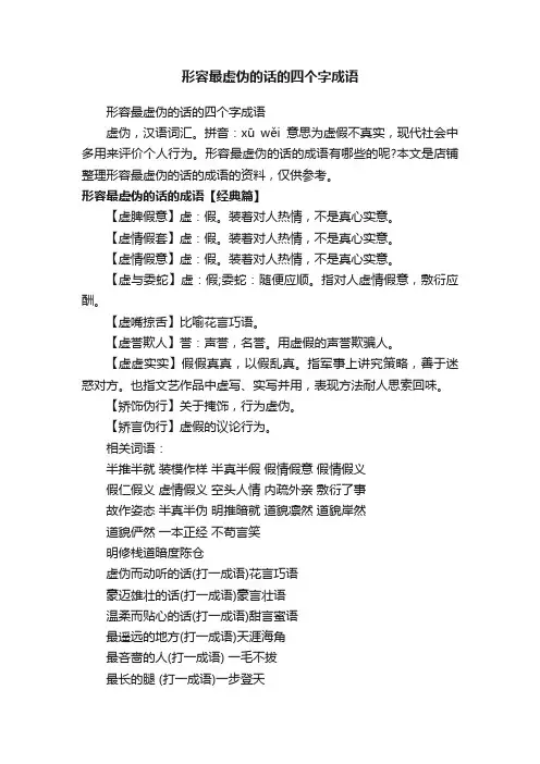 形容最虚伪的话的四个字成语