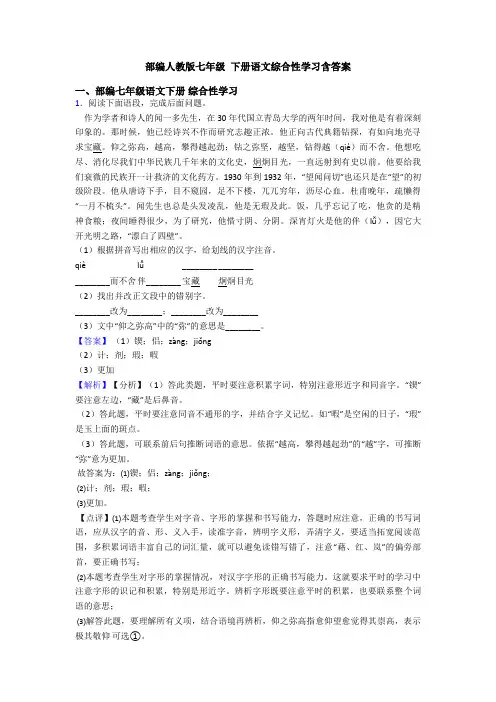 部编人教版七年级 下册语文综合性学习含答案
