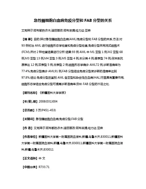 急性髓细胞白血病免疫分型和FAB分型的关系
