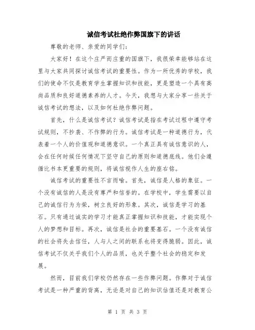 诚信考试杜绝作弊国旗下的讲话