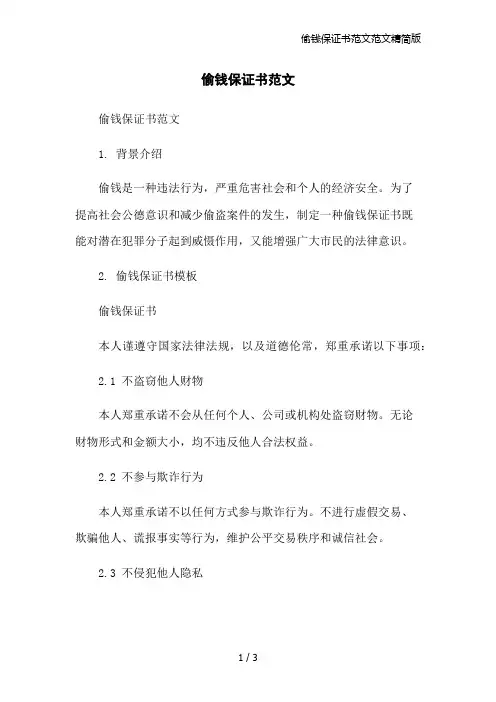 偷钱保证书范文范文精简版