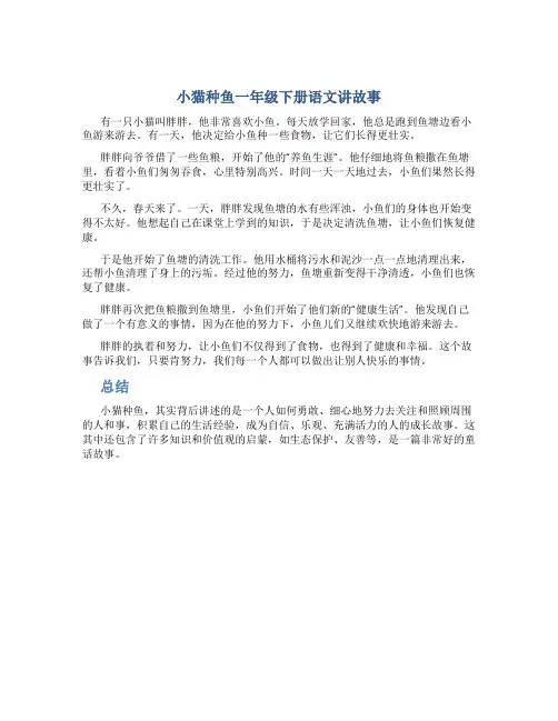 小猫种鱼一年级下册语文讲故事