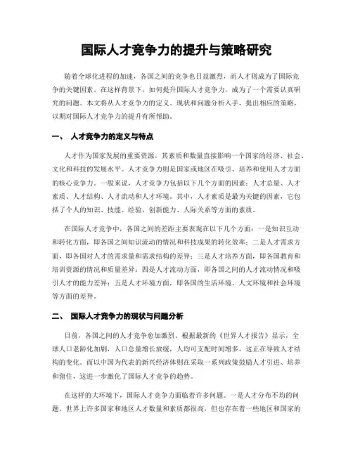 国际人才竞争力的提升与策略研究