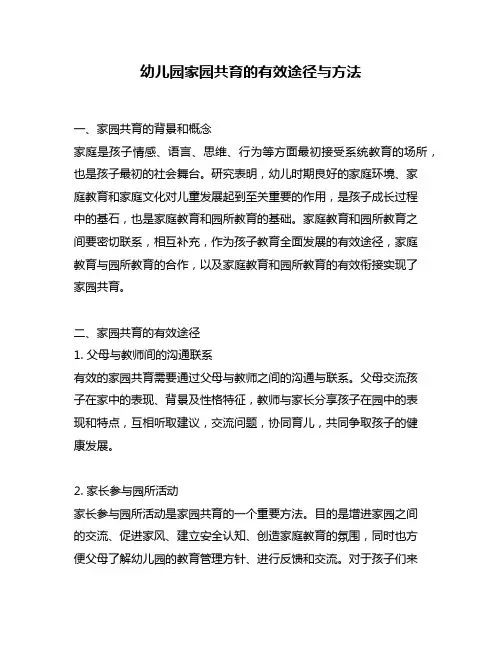 幼儿园家园共育的有效途径与方法