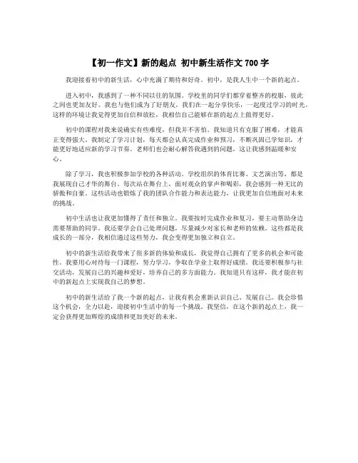 【初一作文】新的起点 初中新生活作文700字