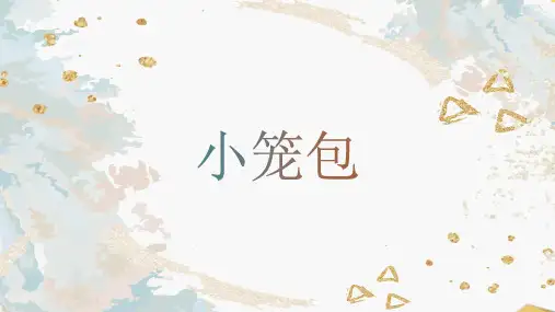 4--6岁 幼儿园小学美术PPT课件教案教程创意幼教手工《小笼包》