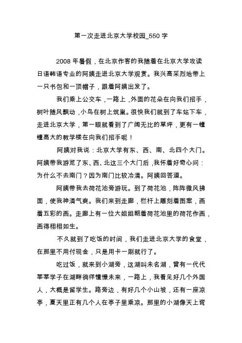 第一次走进北京大学校园_550字