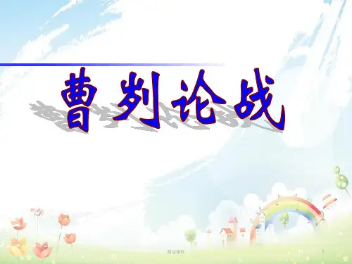 九年级语文下册 第6单元 第21课《曹刿论战》课件 新人教版