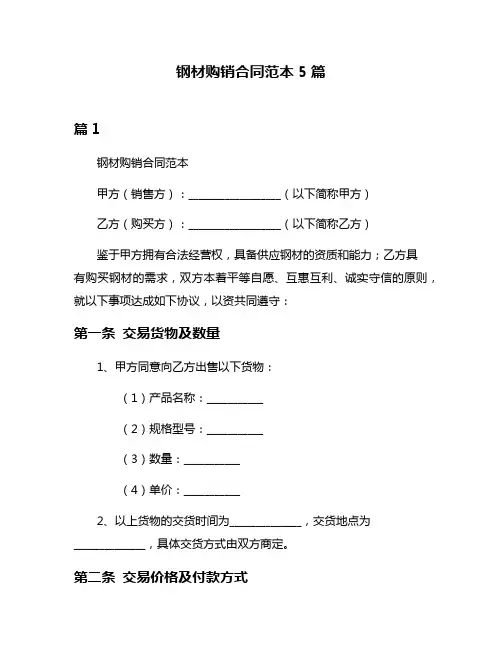 钢材购销合同范本5篇