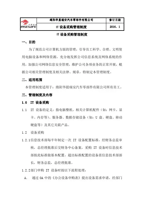 IT设备采购管理制度