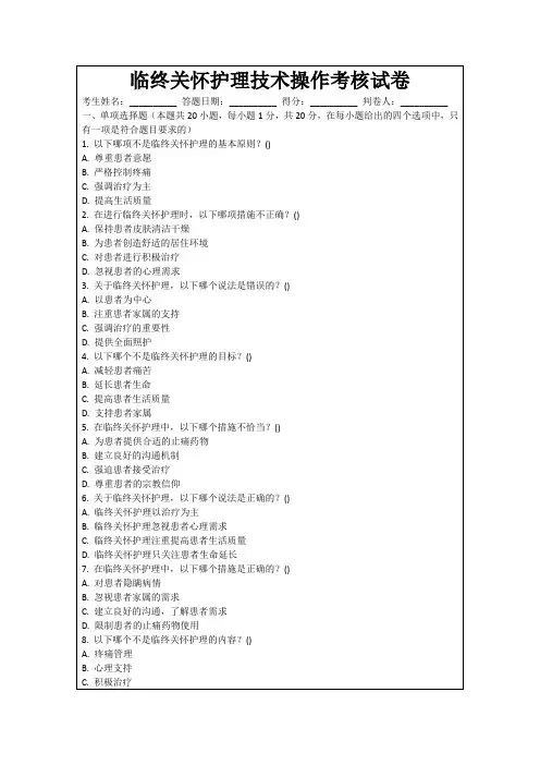 临终关怀护理技术操作考核试卷
