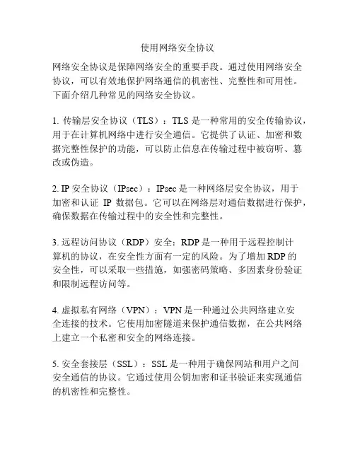 使用网络安全协议