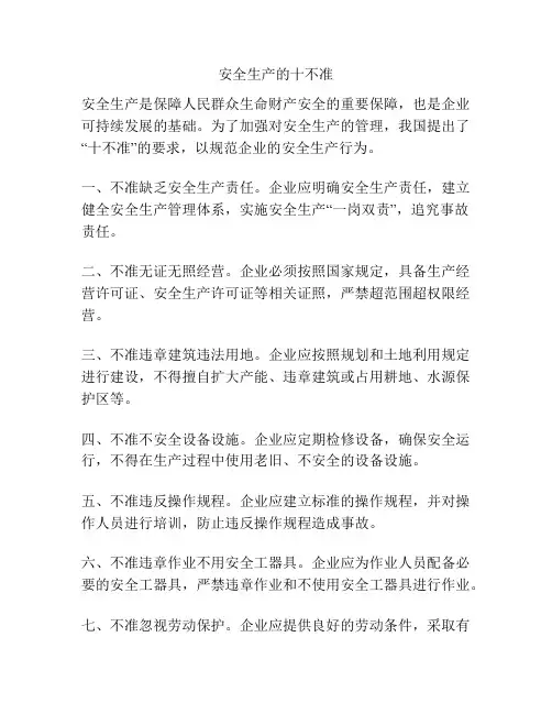 安全生产的十不准