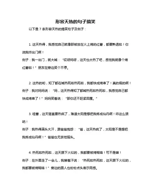 形容天热的句子搞笑