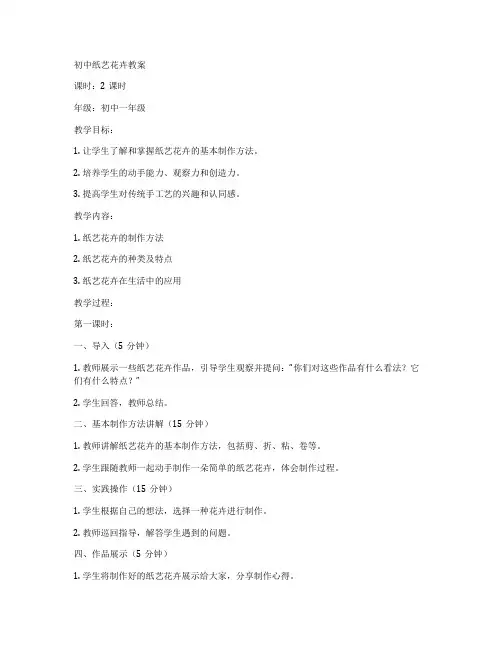 初中纸艺花卉教案
